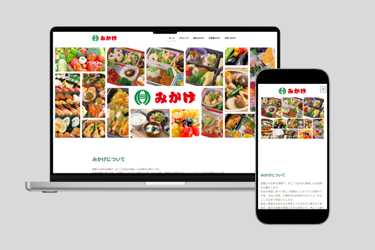 配食・在宅介護サービスサイトのモックアップ画像